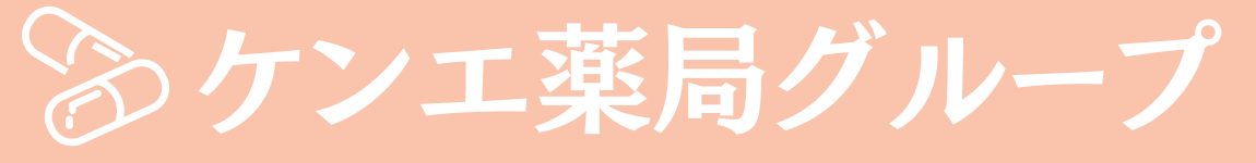 ケンエ薬局